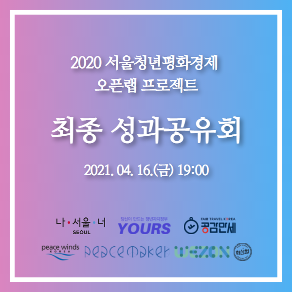 [성과공유] 서울청년 평화경제 오픈랩 최종 성과 공유회